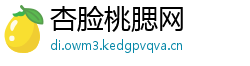 杏脸桃腮网